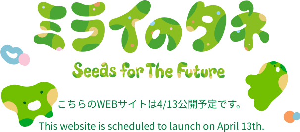 ミライノタネ Seeds for The Future